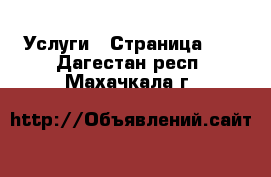  Услуги - Страница 18 . Дагестан респ.,Махачкала г.